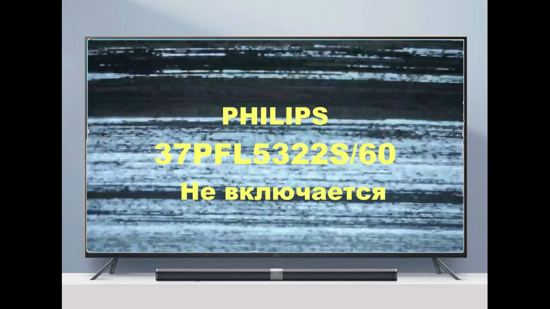 Ремонт телевизора Philips 37PFL5322S/60. Не включается. смотреть онлайн