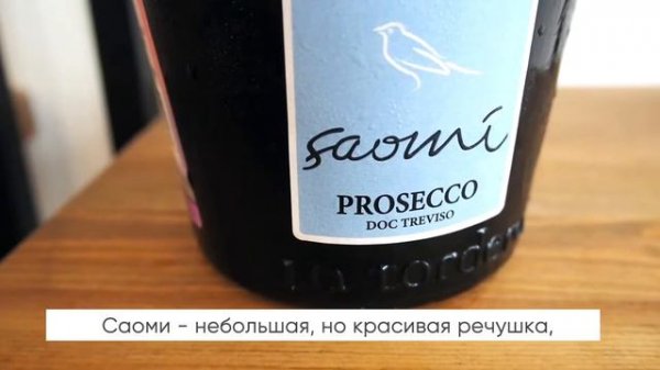 Saomi Brut, Prosecco Treviso DOC, La Tordera