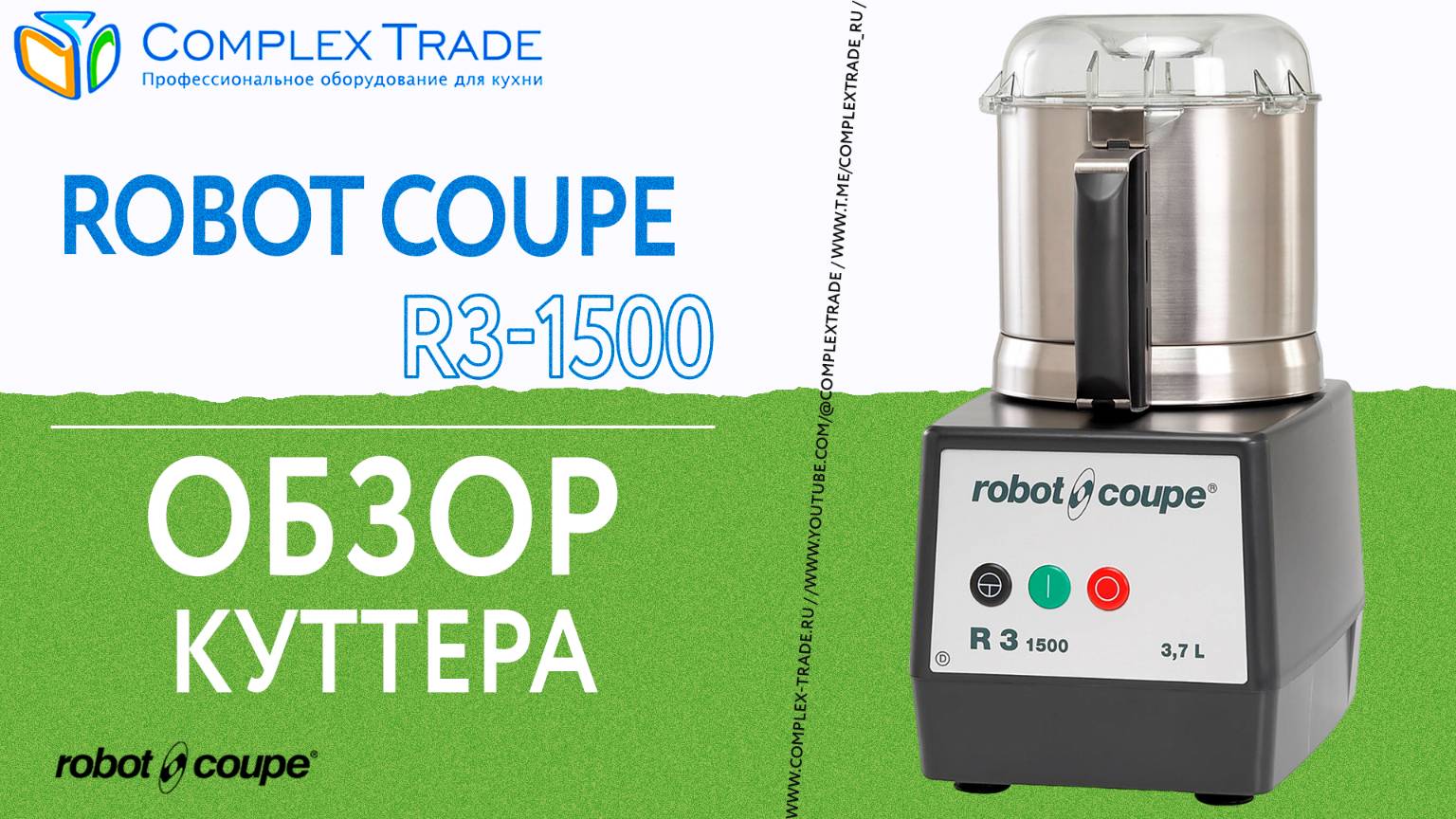 Robot Coupe R3-1500 - Обзор куттера смотреть онлайн