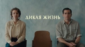 Дикая жизнь/ Wildlife (2018) Дублированный трейлер