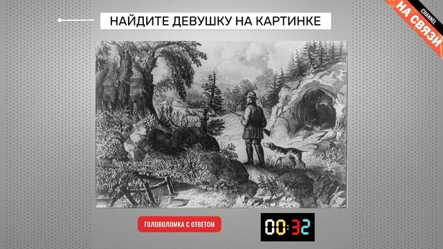 Головоломка с ответом: найдите девушку на картинке смотреть онлайн