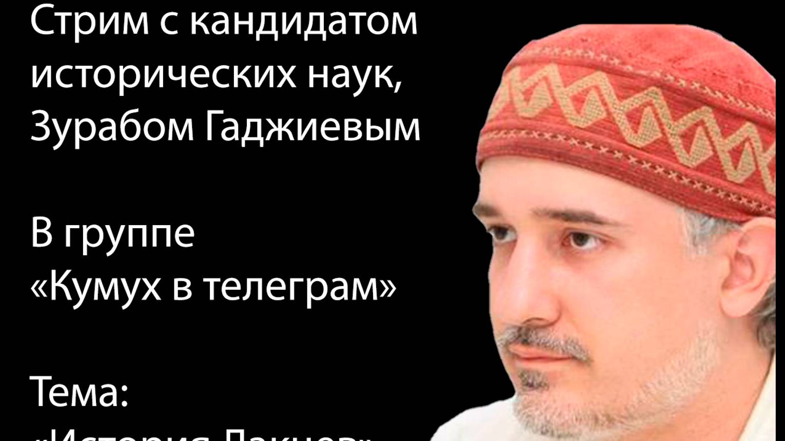 Стрим с Зурабом Гаджиевым, 20082024