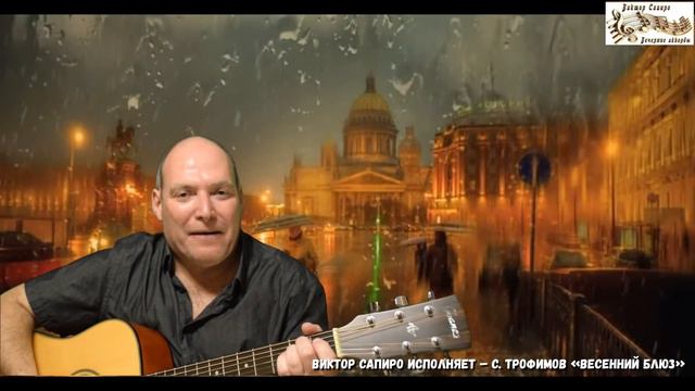 Виктор Сапиро исполняет – С. Трофимов «Весенний блюз» смотреть онлайн