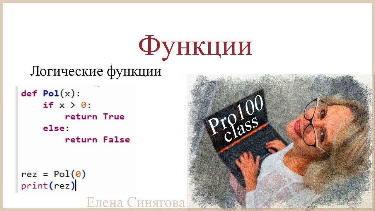 Python в ЕГЭ. Функции. Логические функции смотреть онлайн