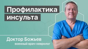 Профилактика инсульта с доктором Божьевым