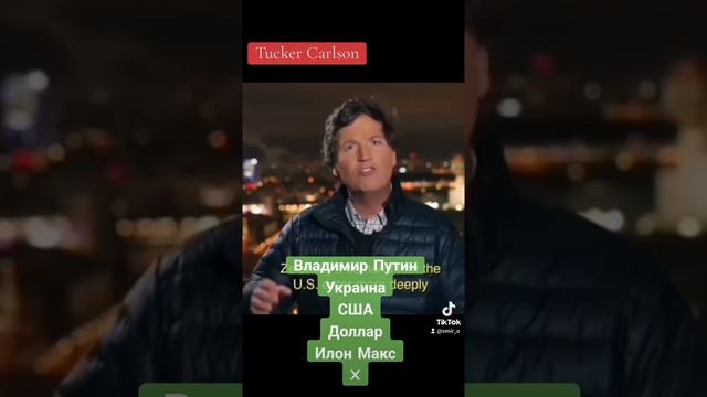 Tucker Carlson / Владимир Путин, Украина, США, Илон Макс, Х смотреть онлайн
