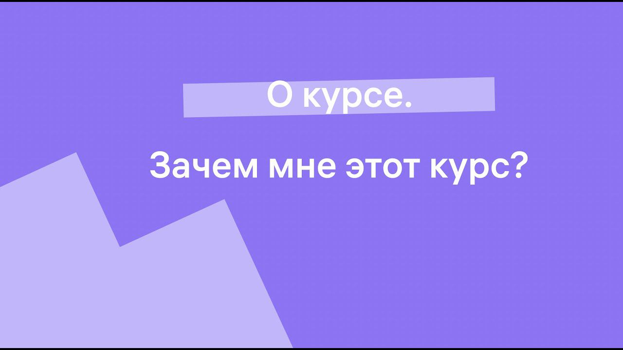 Зачем мне этот курс?