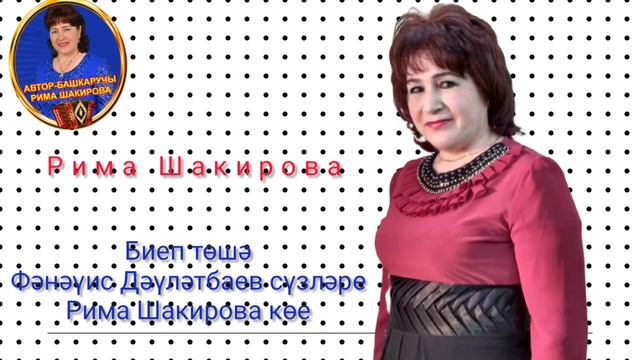 Биеп тошэ .Фанавис Давлетбаев сузлэре, Рима Шакирова музыкасы смотреть онлайн