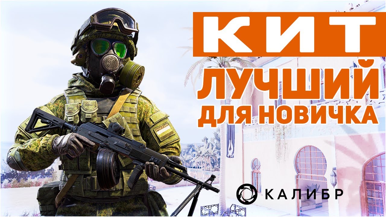 Лучший для Новичка • Калибр • Обзор оперативника Кит смотреть онлайн