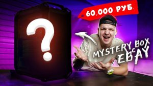 Купил Mystery Box с ИГРОВЫМ ПК на EBay за 60000 рублей! Что внутри? Не обманули?