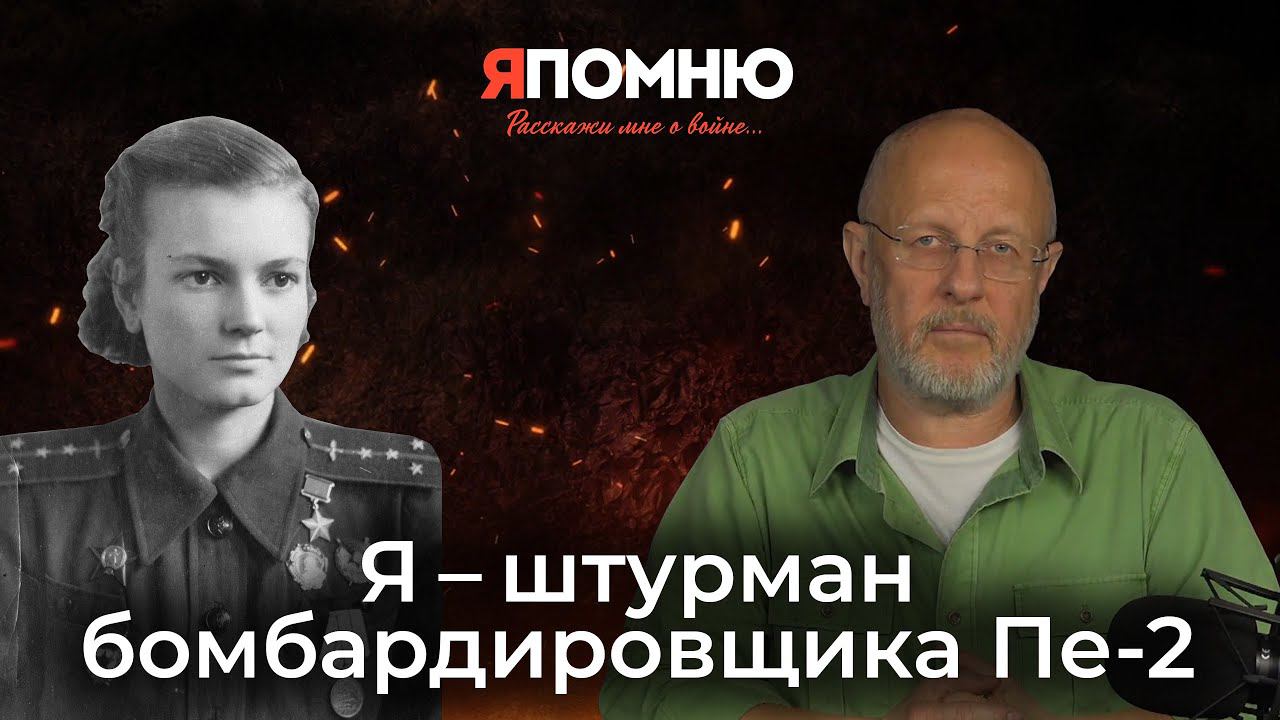 Я – штурман бомбардировщика Пе-2 смотреть онлайн