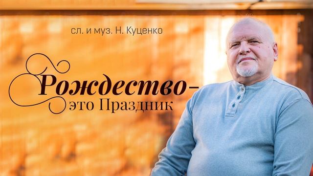 Микола Куценко. Рождество - это Праздник. смотреть онлайн