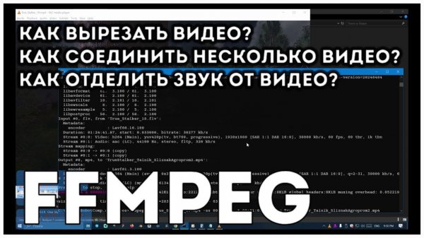 Самый быстрый способ видеомонтажа! Как вырезать, поменять формат, отделить звук от видео? FFMPEG