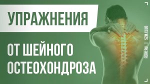 Упражнения от шейного остеохондроза | Федоренко Павел