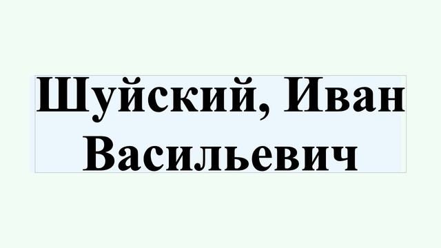Шуйский, Иван Васильевич смотреть онлайн