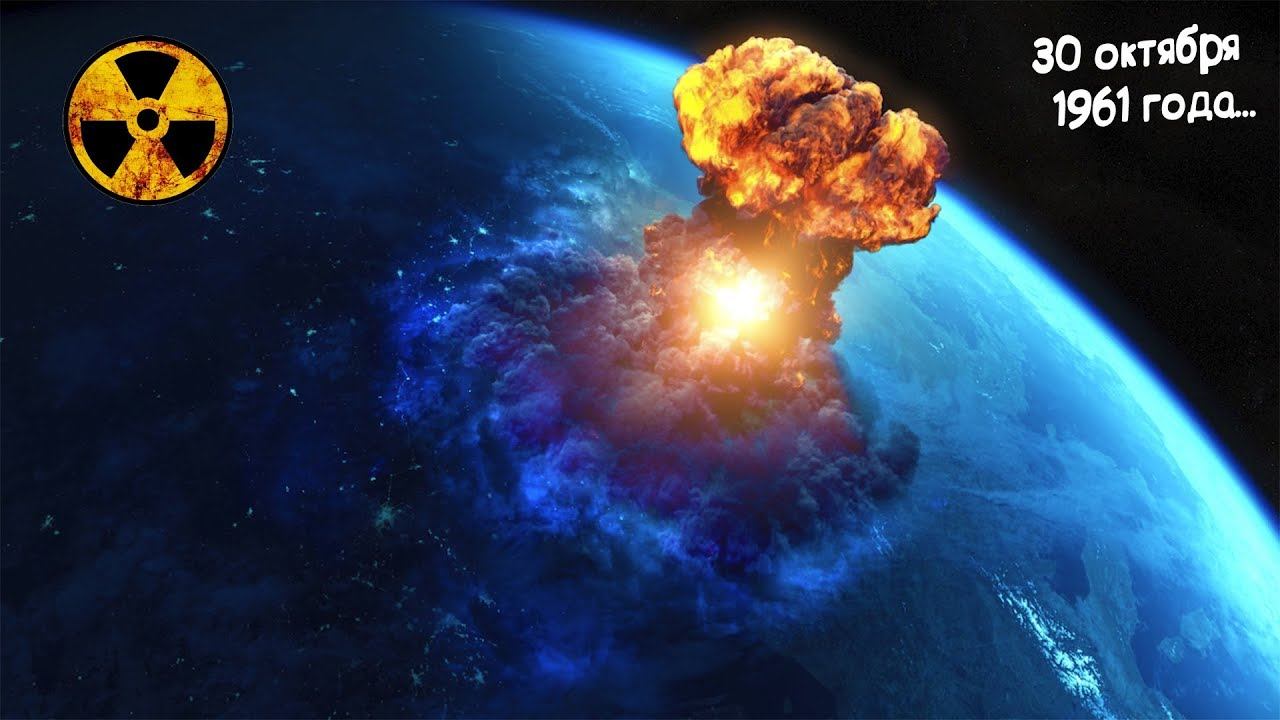 Самые мощные ЯДЕРНЫЕ ВЗРЫВЫ случившиеся на планете! смотреть онлайн