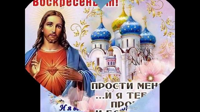 #Простите#меня#если#кого#обидел#с#ПРОЩЁНЫМ#ВОСКРЕСЕНЬЕМ смотреть онлайн