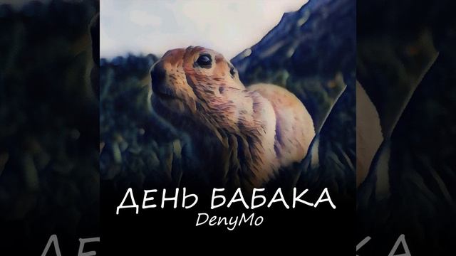 День Бабака смотреть онлайн