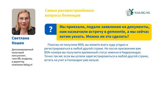 Нидерланды: назначили встречу в gemeente, а мы сейчас хотим уехать смотреть онлайн