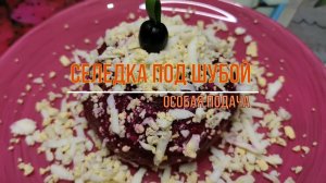 Селедка под шубой - такую оценят все Оригинально и необычно