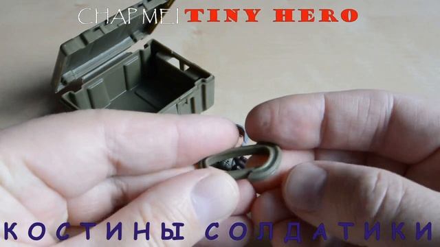 солдатики Chap Mei Plastic Toys Карманный герой Tiny Hero смотреть онлайн