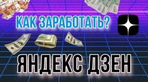 Как заработать на Яндекс Дзен на своих видео и роликах?