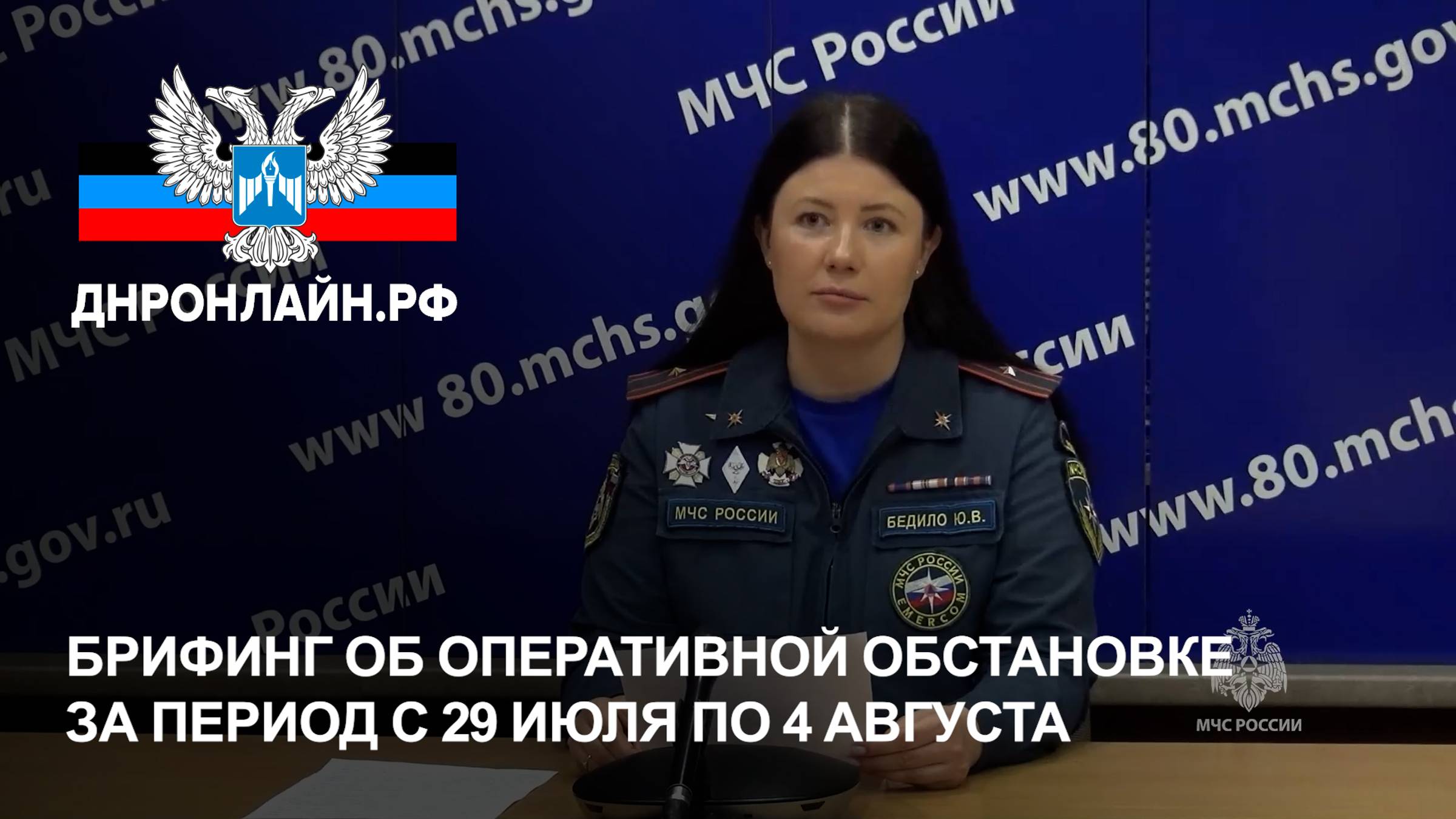 Брифинг об оперативной обстановке за период с 29 июля по 4 августа смотреть онлайн