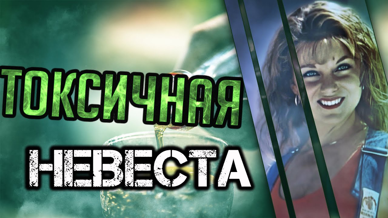 Токсичная невеста Трагическая история Мишель Бэйкер. смотреть онлайн