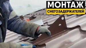 Инструкция по монтажу снегозадержателей на кровлю частного дома