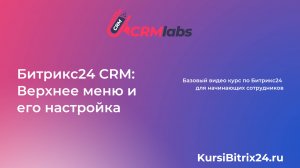 Битрикс24 CRM Верхнее меню и его настройка