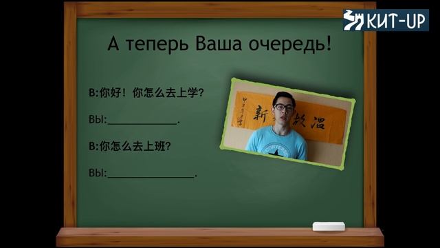УРОК 13 - Транспорт - (Китайский язык для начинающих с носителем - KIT-UP) смотреть онлайн