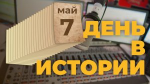 День радио. «День в истории»