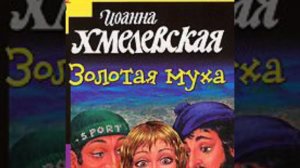 Золотая муха