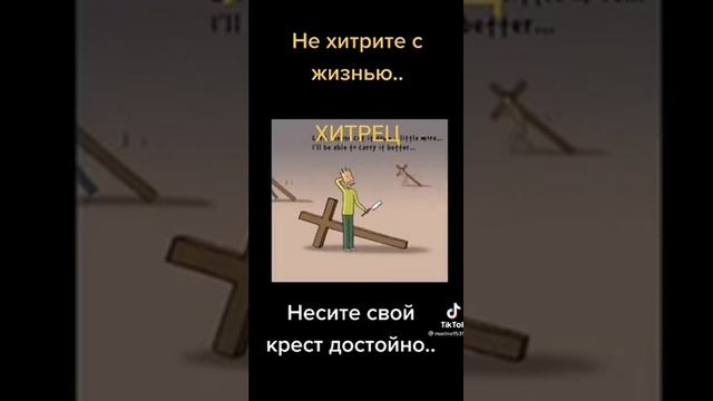 ХИТРЕЦ | НЕ ХИТРИТЕ С ЖИЗНЬЮ смотреть онлайн