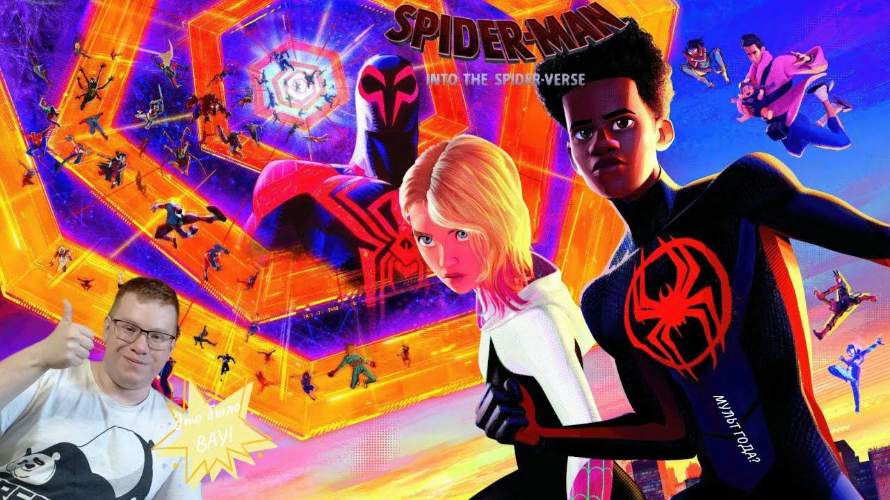 ЧЕЛОВЕК-ПАУК: ПАУТИНА ВСЕЛЕННЫХ / Моё мнение! смотреть онлайн