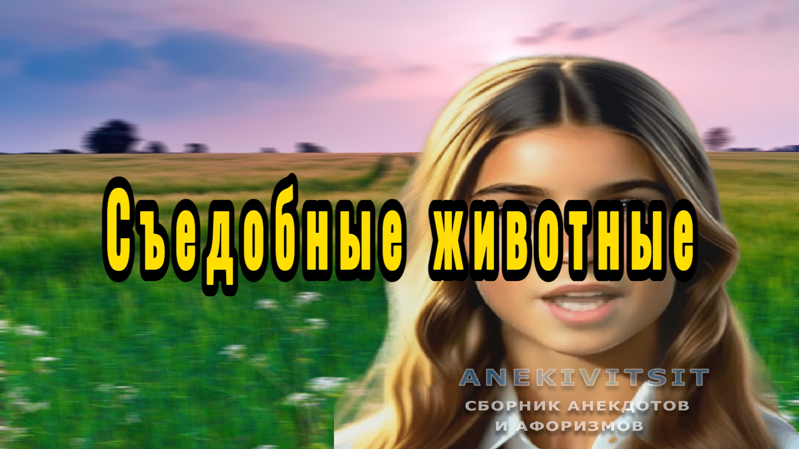 Съедобные животные смотреть онлайн