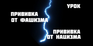 Видеоурок Прививка от фашизма