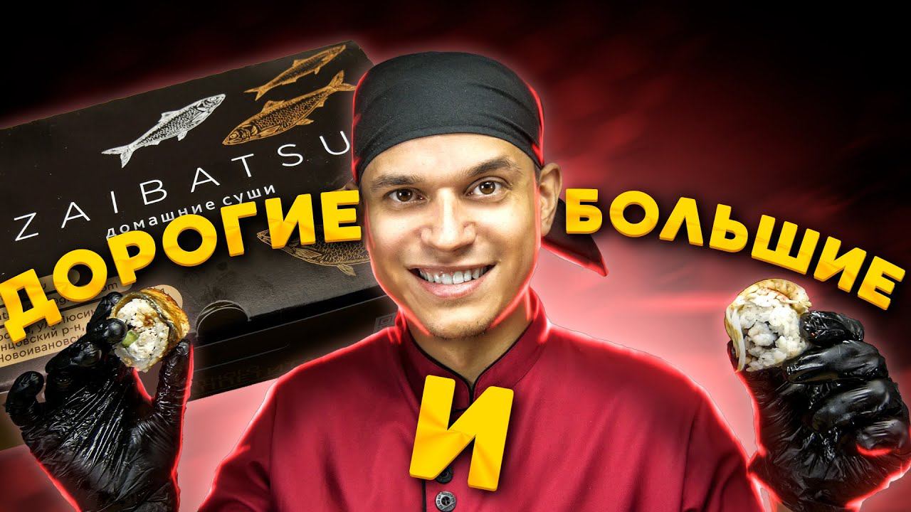 ОБЗОР ДОСТАВКИ ДЗАЙБАЦУ БОЛЬШИЕ ПРЕМИУМ РОЛЛЫ смотреть онлайн