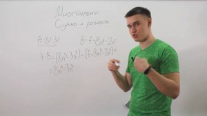 Алгебра 7 класс. Видеоурок по теме Многочлены. Сумма и разность