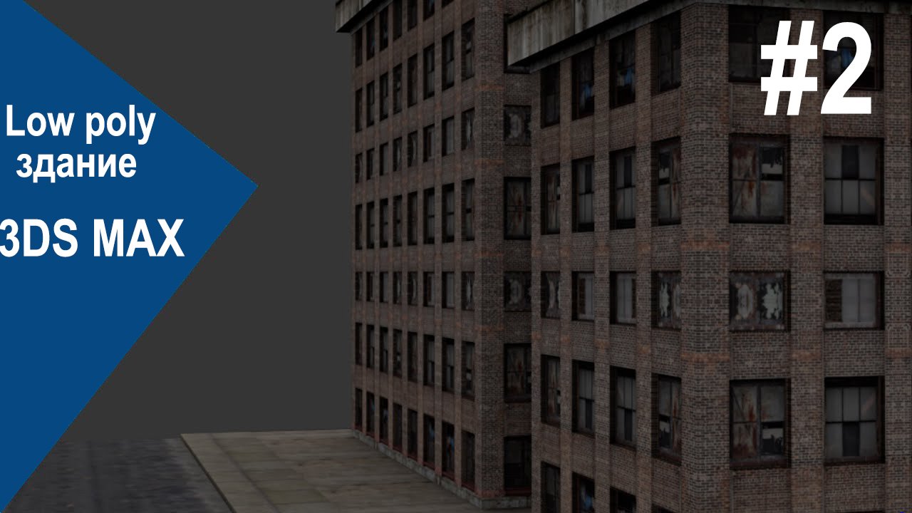 3DS Max - low poly здание #2 смотреть онлайн