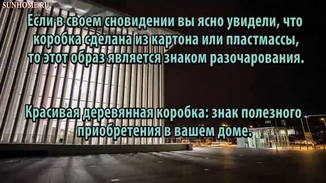 К чему снится Коробка сонник, толкование сна смотреть онлайн