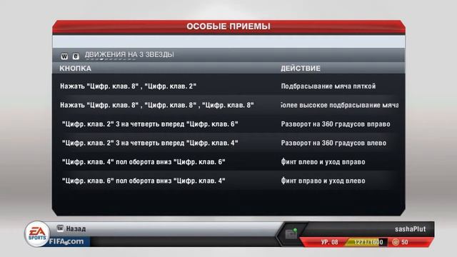 FIFA 13 | Все Финты в FIFA 13 смотреть онлайн