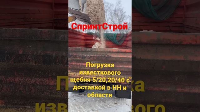 Известковый щебень с доставкой! Любая фракция! Все виды сыпучих материалов! Работа без посредников!