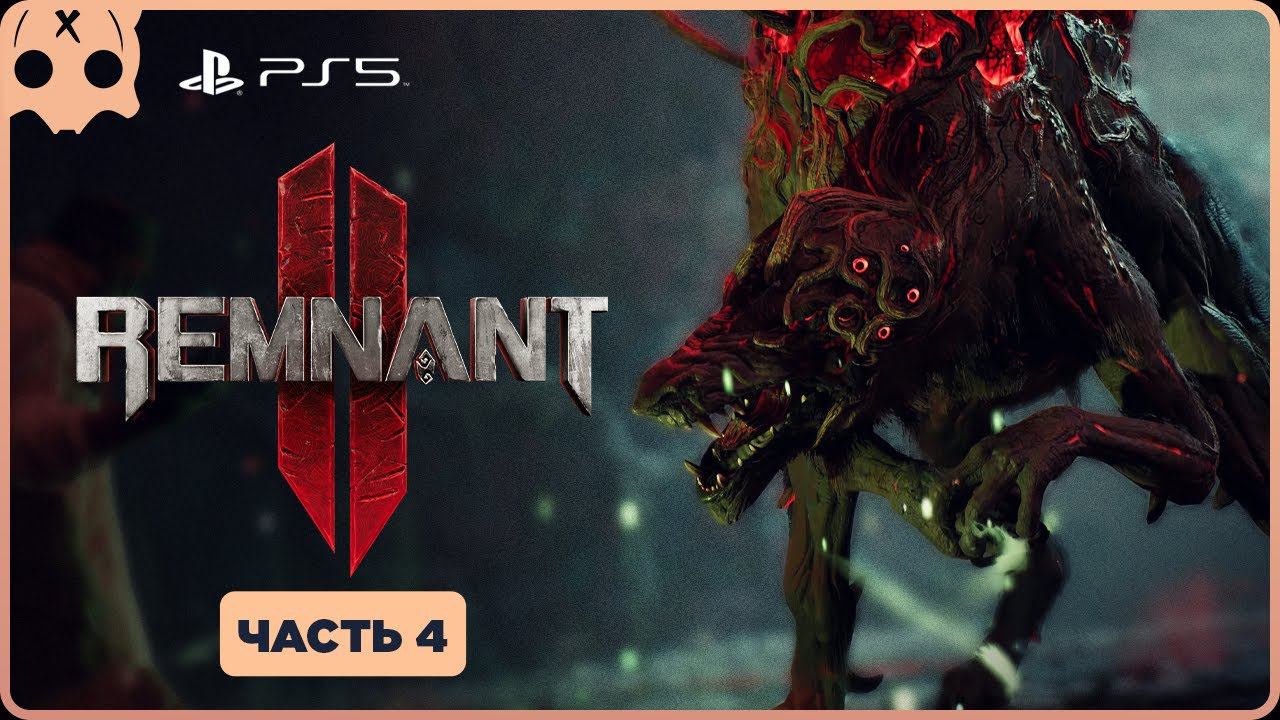 Remnant 2 прохождение PS5 | чать 4 | Обзор / Геймплей смотреть онлайн
