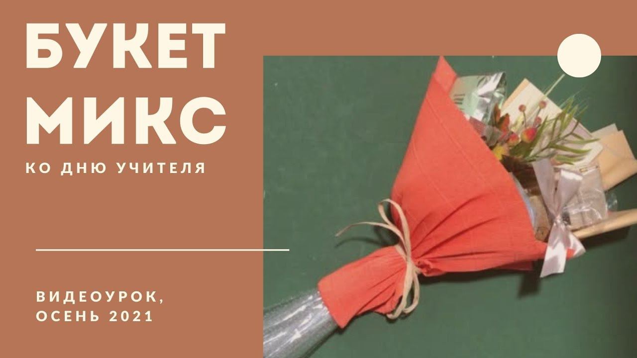 Букет микс ко Дню учителя смотреть онлайн