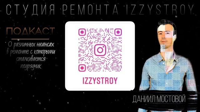 Иззистрой Подкаст #1 смотреть онлайн