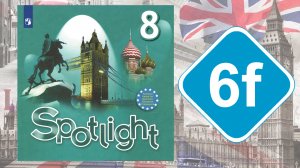 Spotlight 8. Модуль 6f. English in Use