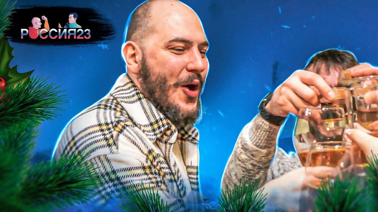 Новогодний стол 2023. Россия23 смотреть онлайн