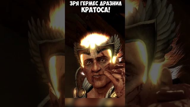 ЗРЯ ГЕРМЕС ДРАЗНИЛ КРАТОСА! Минус ноги! #godofwar3 #богвойны3 #shorts #remasterd #кратос #гермесбог смотреть онлайн