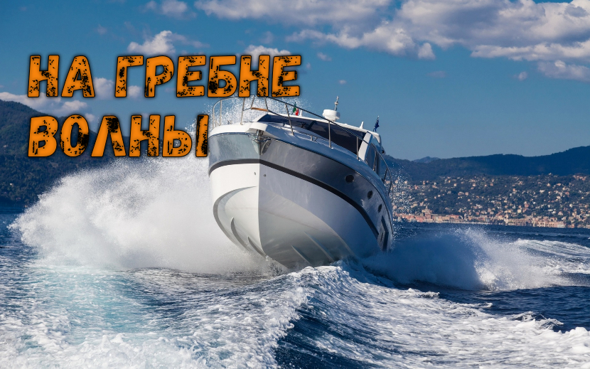 ♫ НА ГРЕБНЕ ВОЛНЫ !!! ШТОРМОВОЕ ПРЕДУПРЕЖДЕНИЕ !!!.mp4 смотреть онлайн